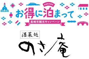 長崎県民キャンペーン